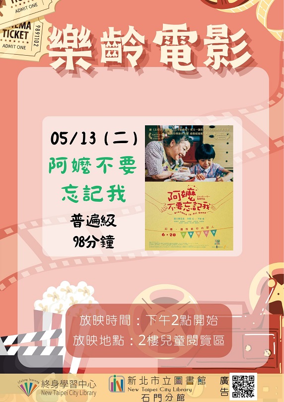 【新北市立圖書館石門分館】《影友會》114年5月樂齡電影院