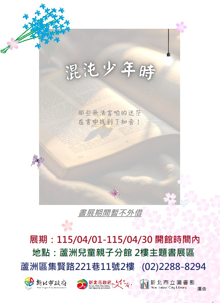 【蘆洲兒童親子分館】115年04月份【閱讀書籤】主題書展-混沌少年時
