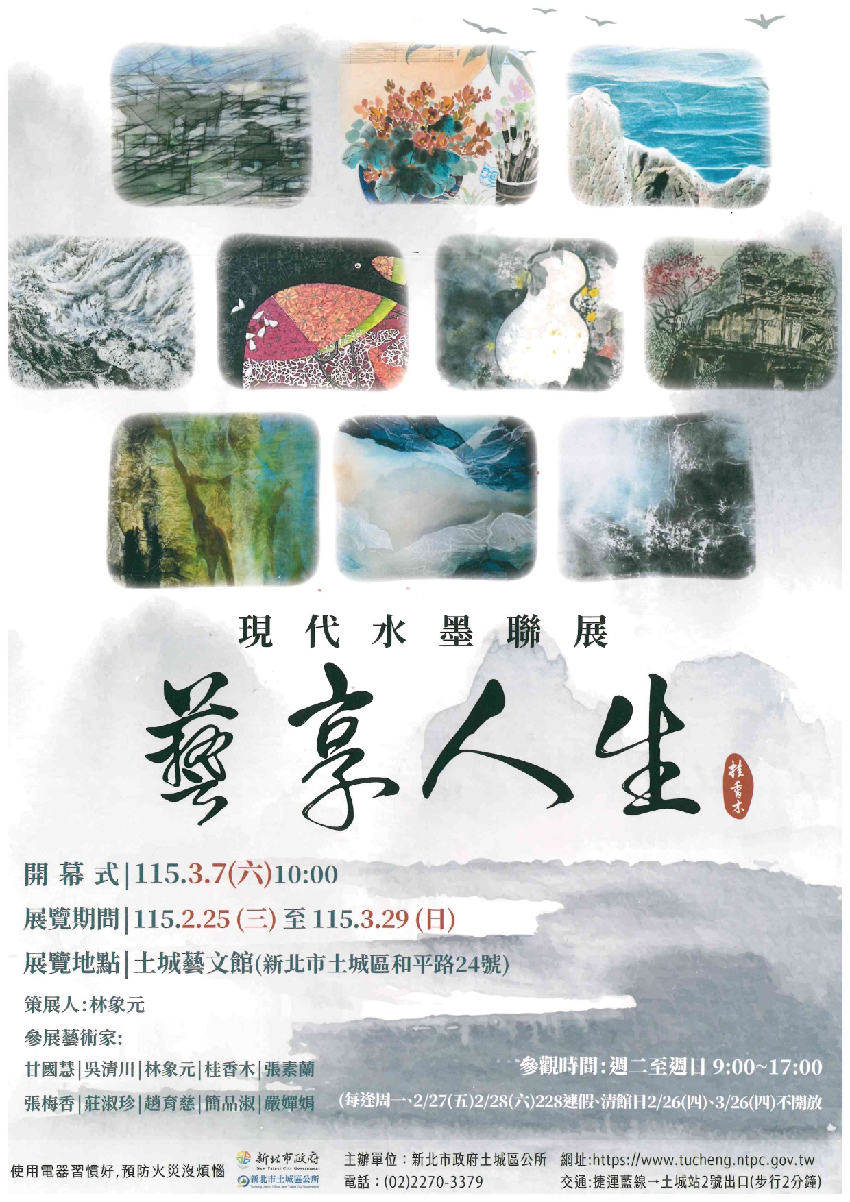 「藝享人生-現代水墨聯展」活動海報