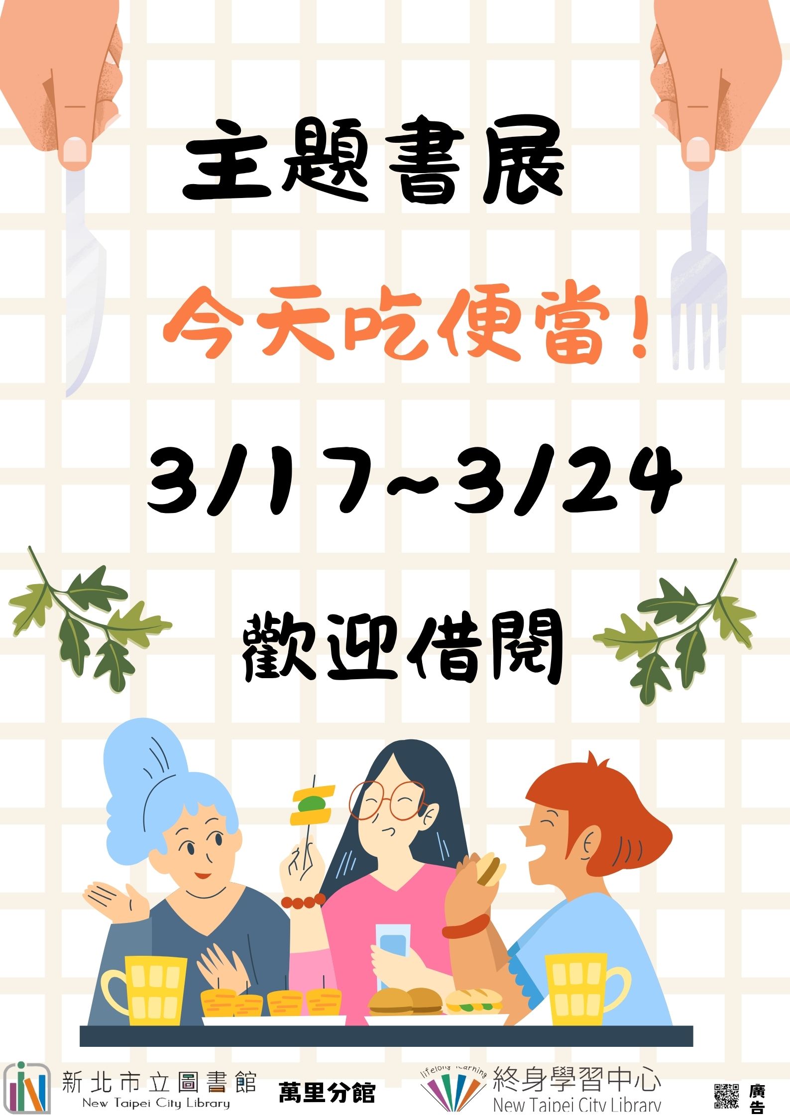 【新北市立圖書館萬里分館】《閱讀書籤》3月主題書展「今天吃便當!」