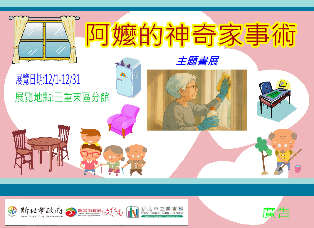 【三重東區分館】114年12月份【閱讀書籤】「阿嬤的神奇家事術」主題書展