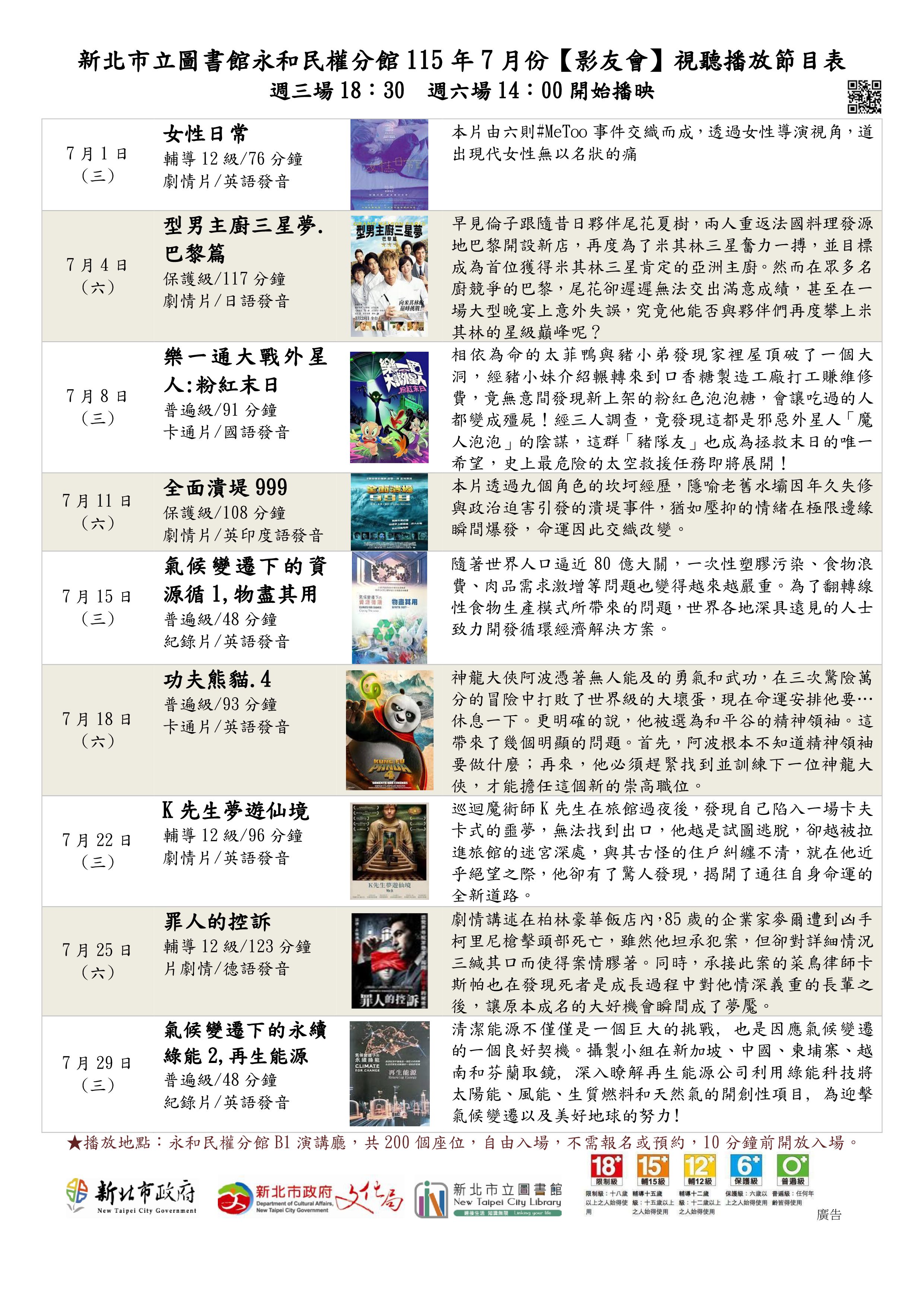 新北市立圖書館永和民權分館115年7月份視聽播放節目表