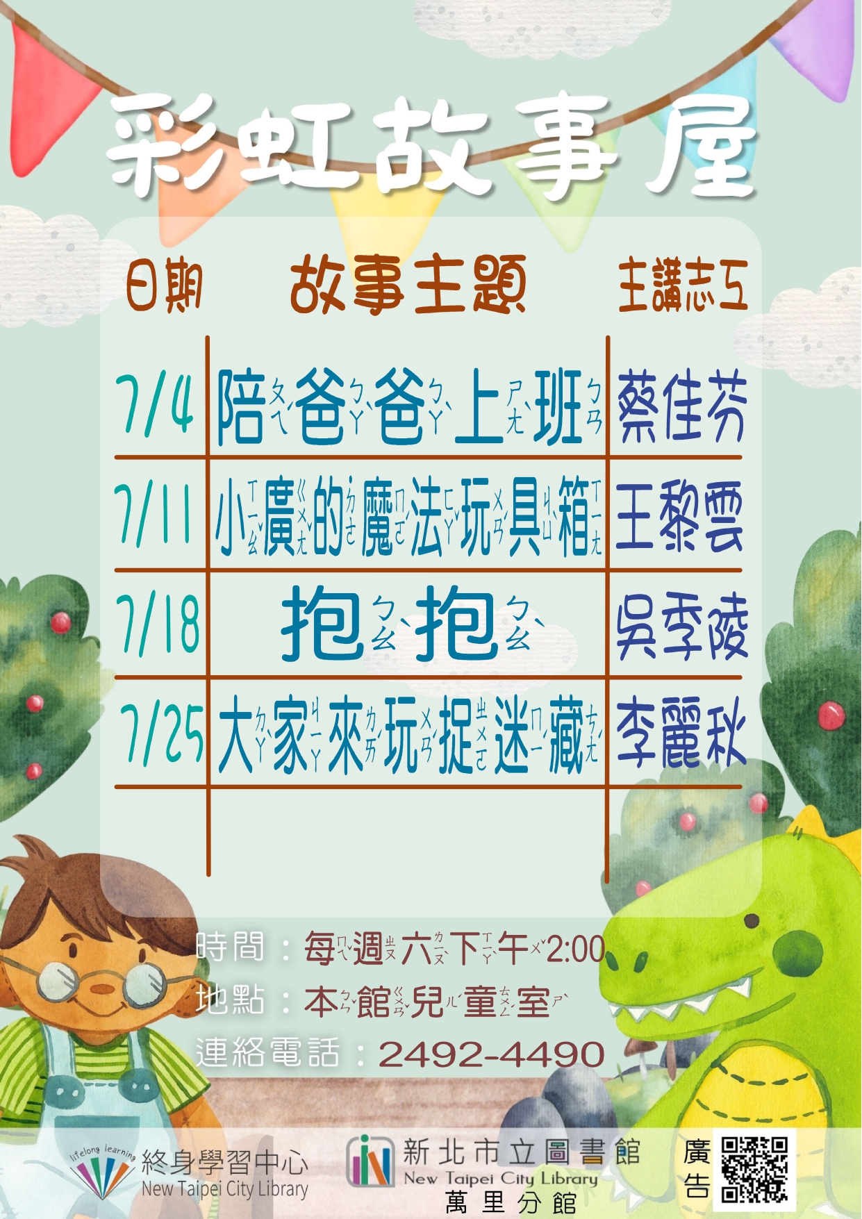 【新北市立圖書館萬里分館】115年7月彩虹故事屋