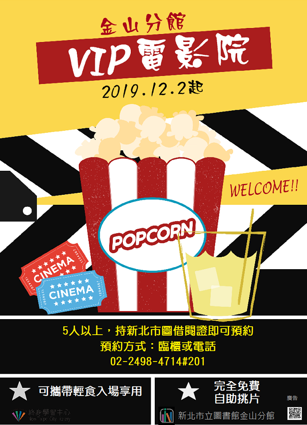 【金山分館】VIP電影院開張中！