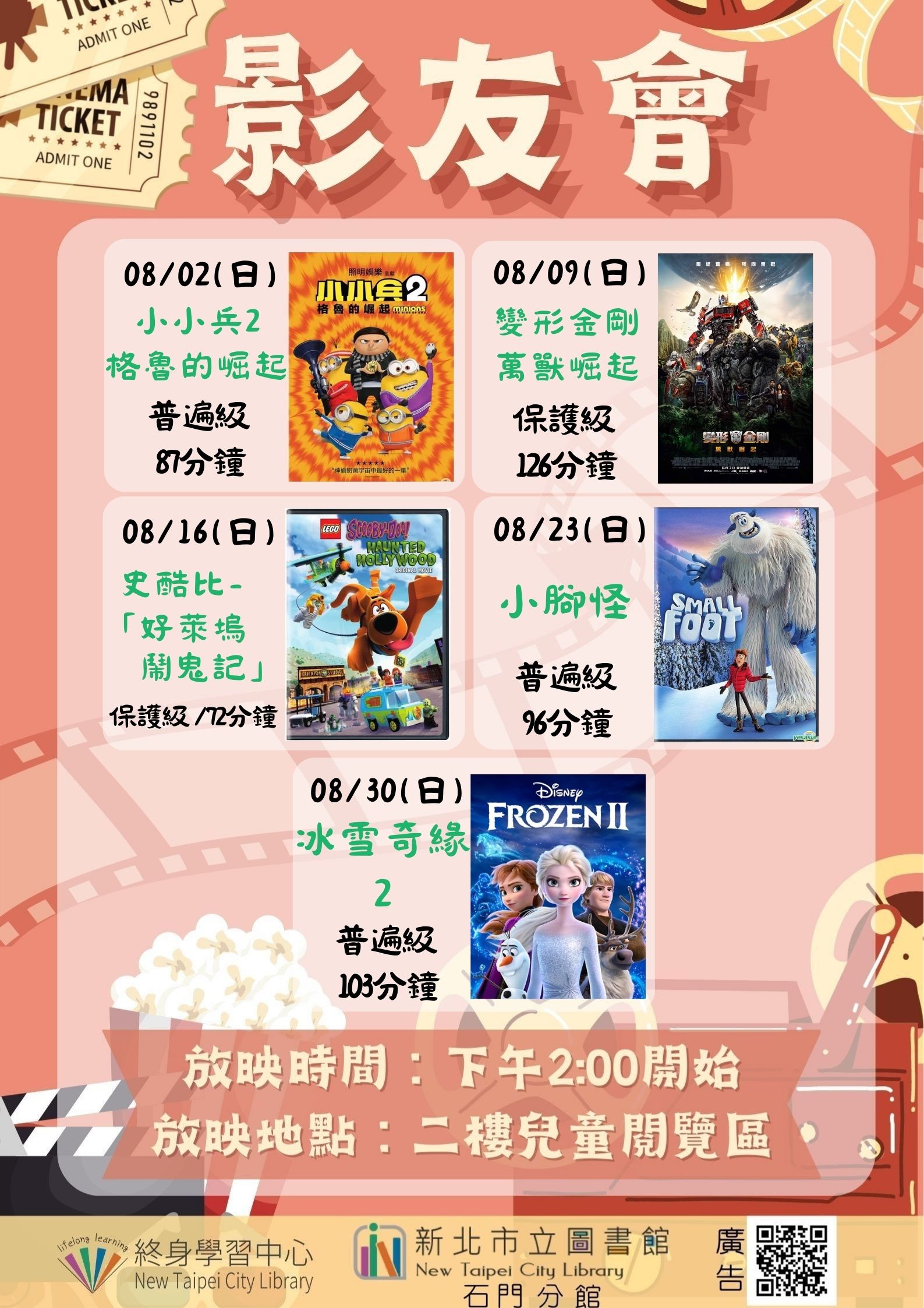 【新北市立圖書館石門分館】115年8月影友會
