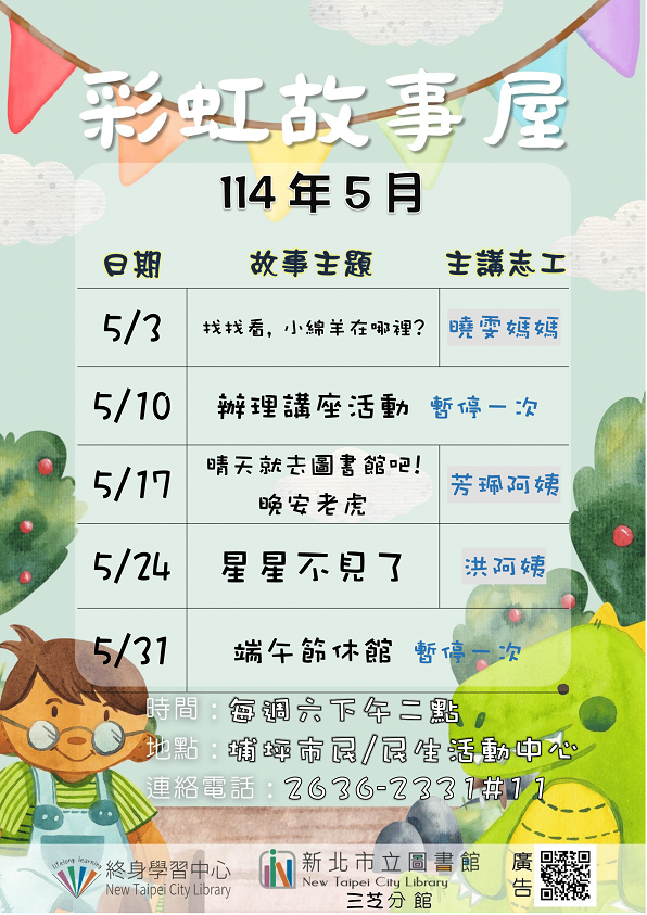 【新北市立圖書館三芝分館】114年5月彩虹故事屋