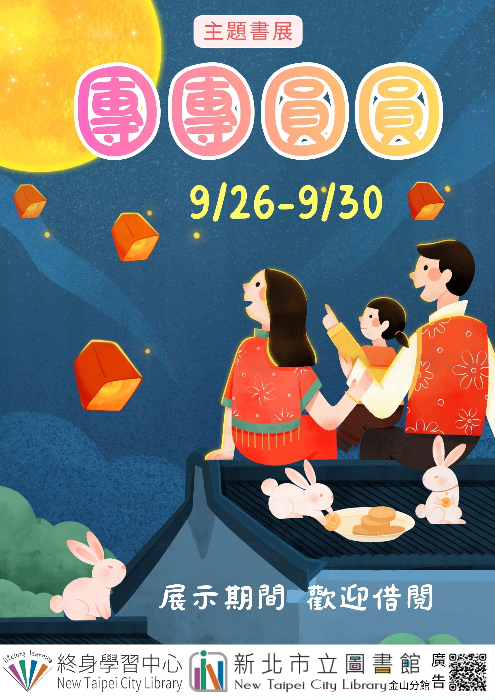 【新北市立圖書館金山分館】《閱讀書籤》9月主題書展「團團圓圓」