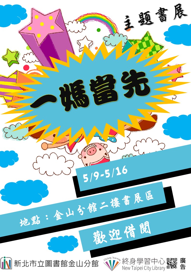 【新北市立圖書館金山分館】《閱讀書籤》5月主題書展「一媽當先」