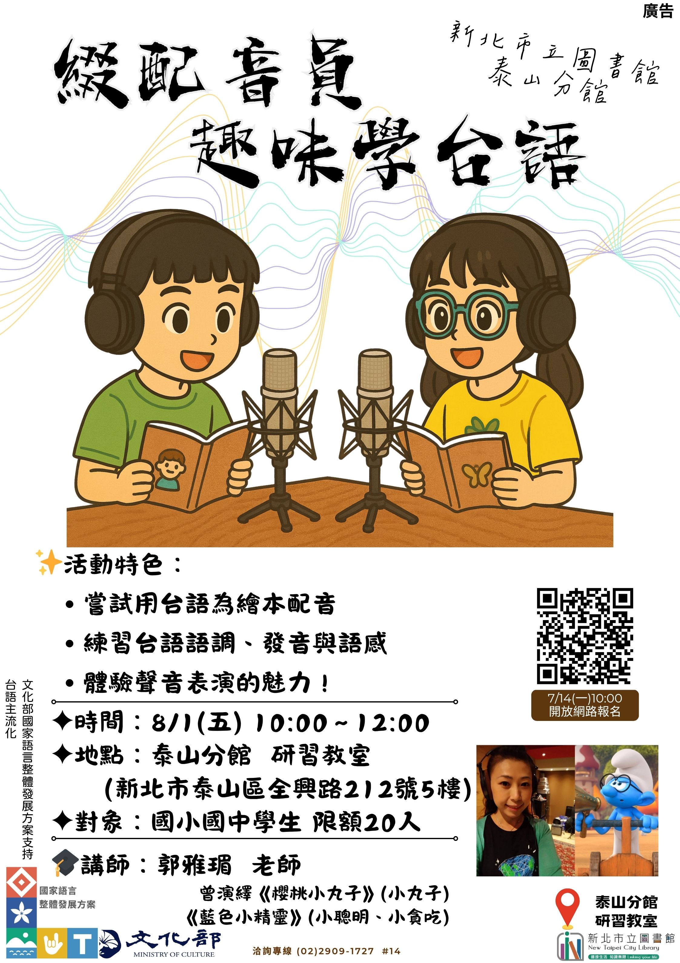 泰山分館在地之聲咱來說台語綴配音員趣味學台語活動海報