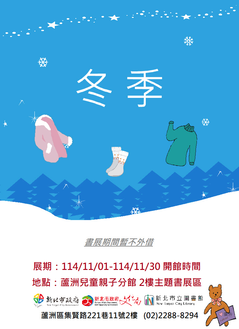 【蘆洲兒童親子分館】114年11月份【閱讀書籤】主題書展-冬季