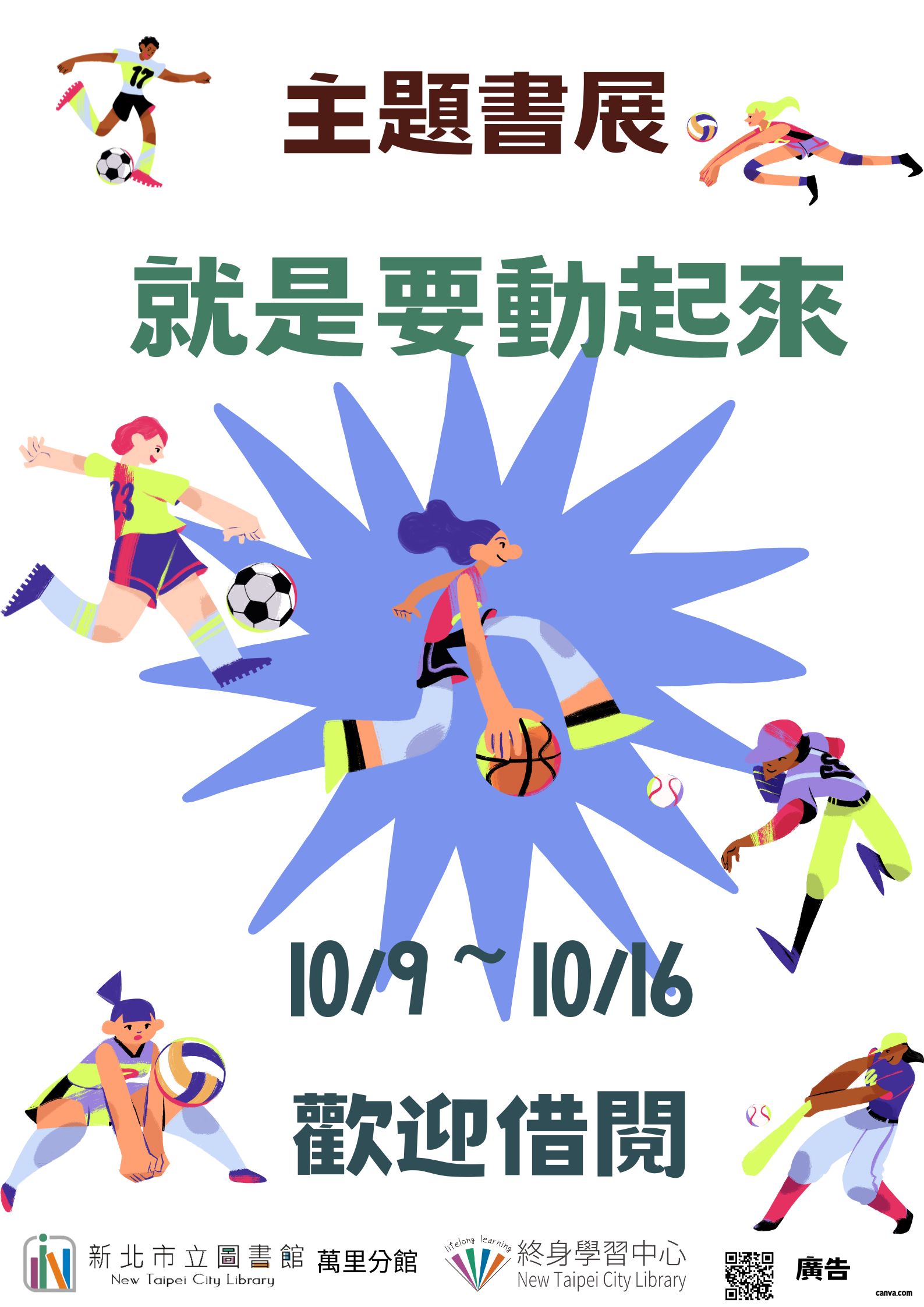 【新北市立圖書館萬里分館】《閱讀書籤》10月主題書展「就是要動起來」