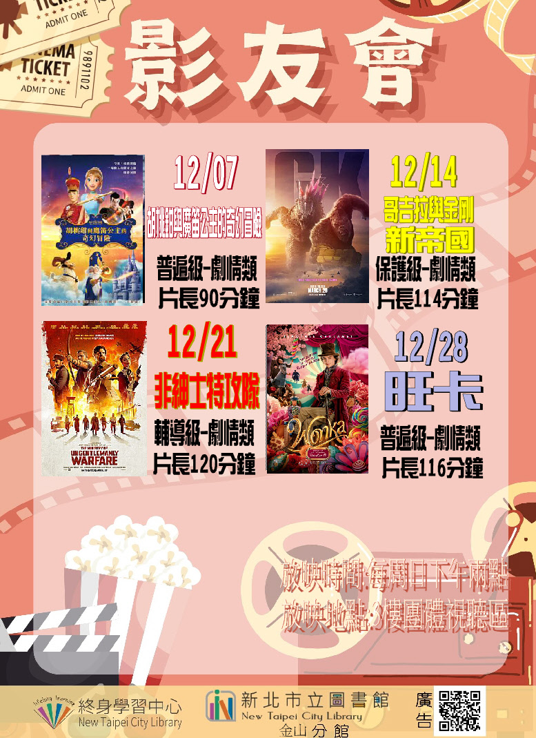 【新北市立圖書館金山分館】114年12月影友會