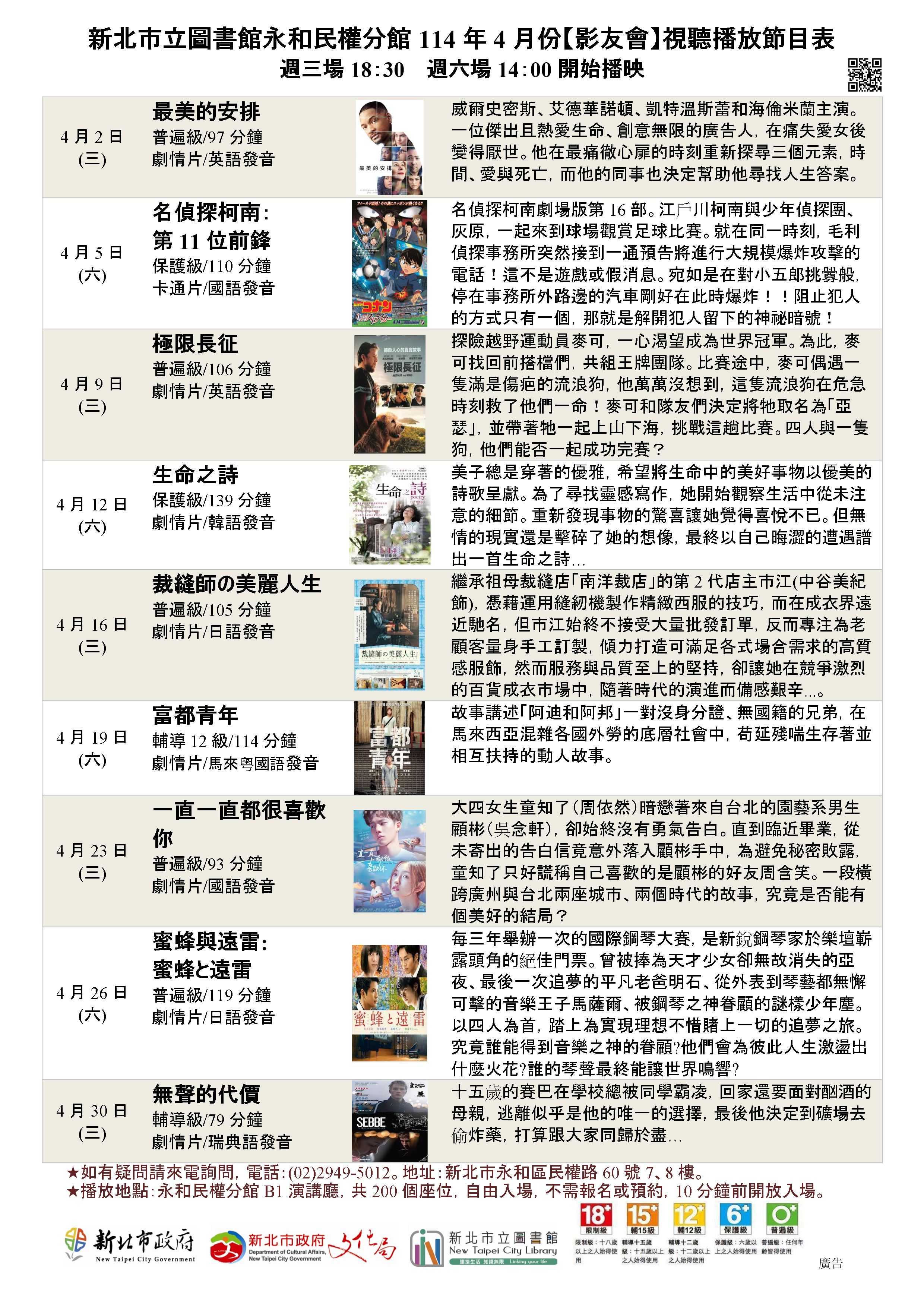 新北市立圖書館永和民權分館114年4月份視聽播放節目表 -