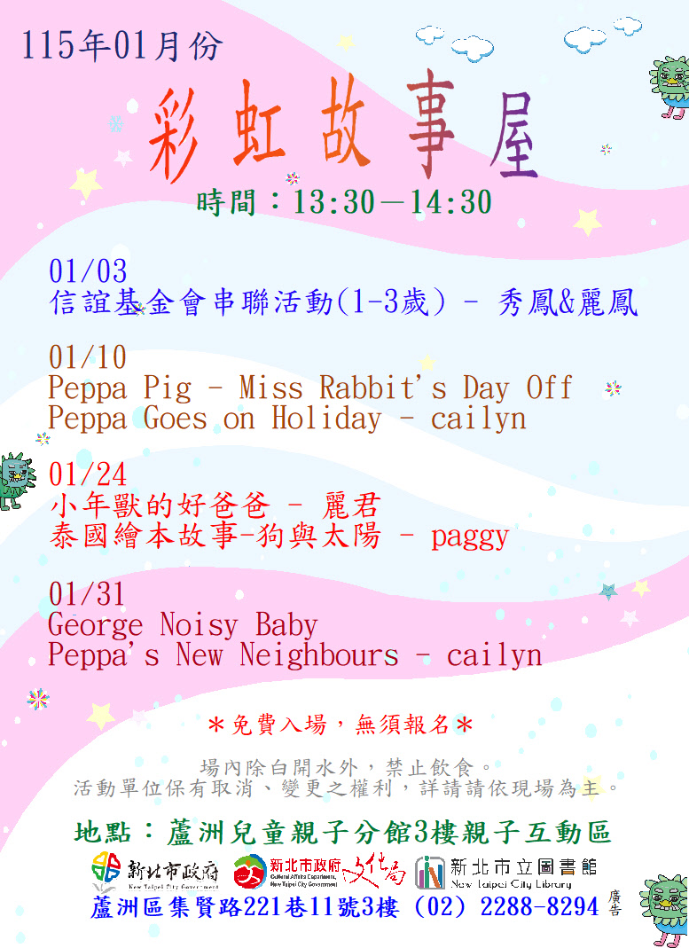 【蘆洲兒童親子分館】115年01月份彩虹故事屋