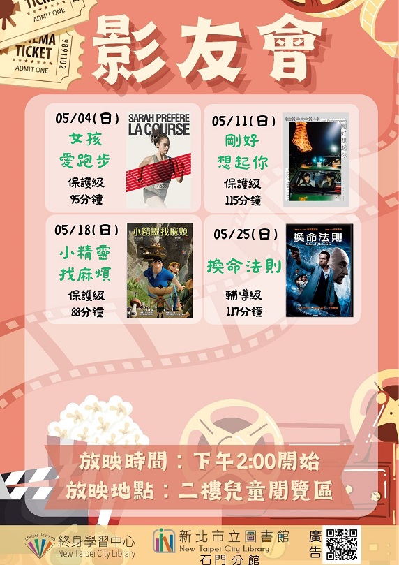 【新北市立圖書館石門分館】114年5月影友會
