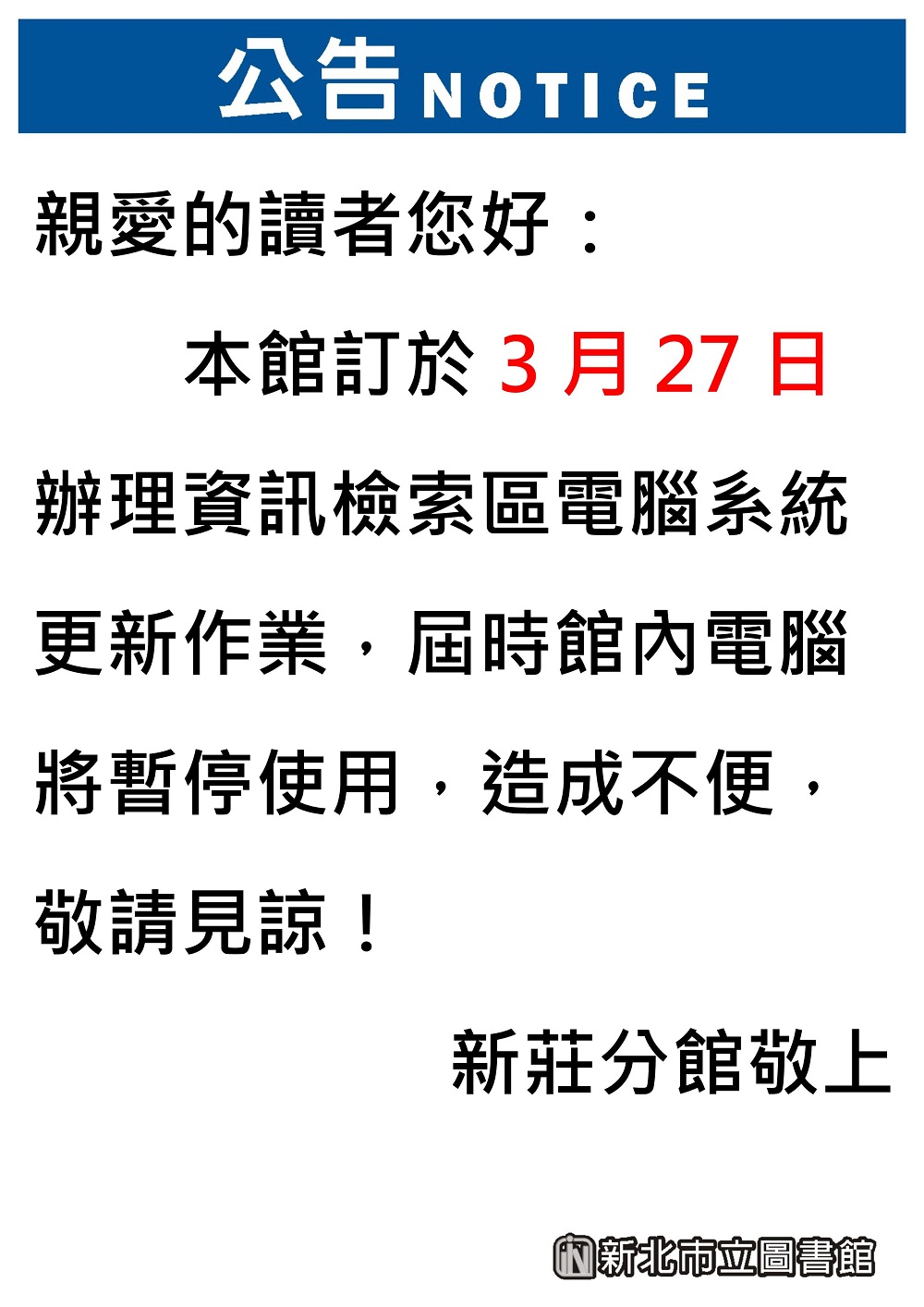 3月27日館內電腦暫停使用