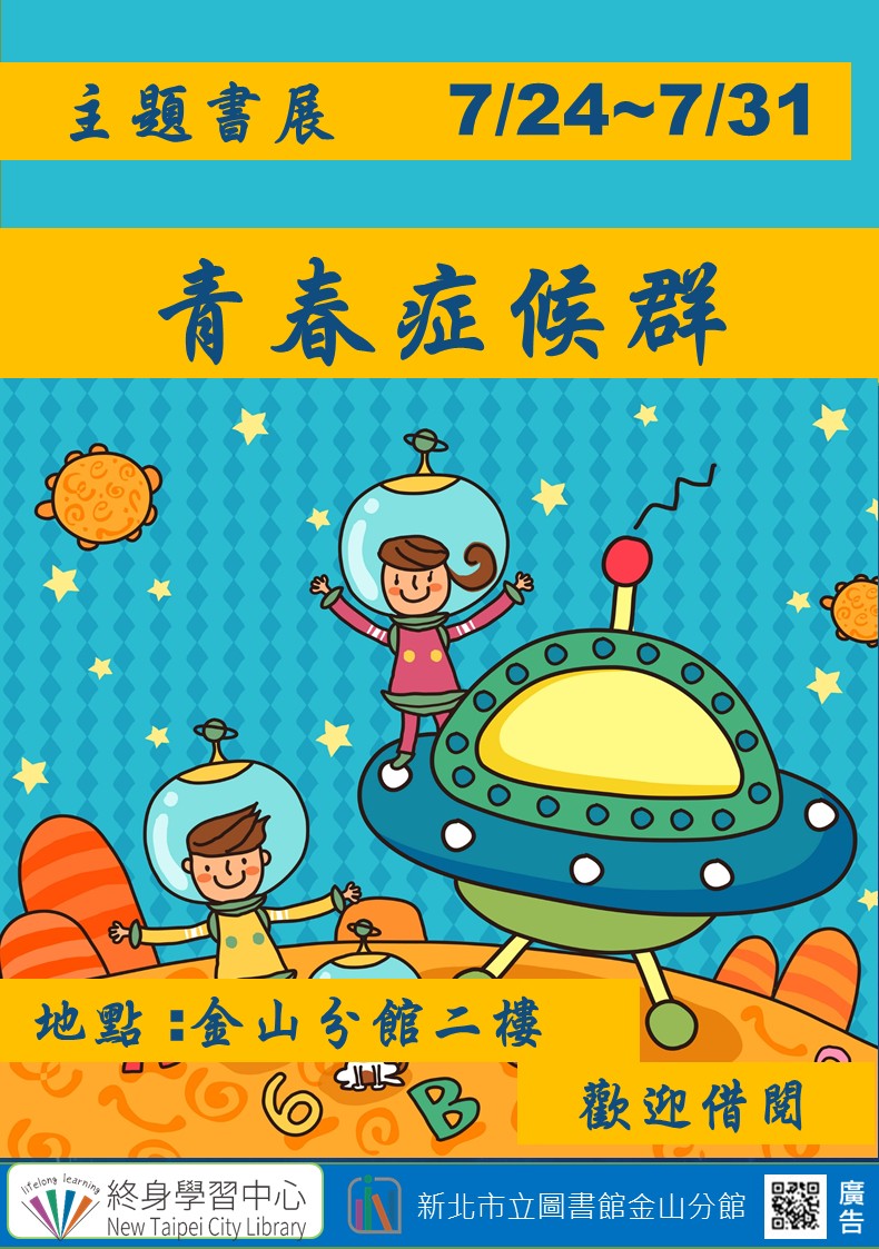 【新北市立圖書館金山分館】《閱讀書籤》7月主題書展「青春症候群」