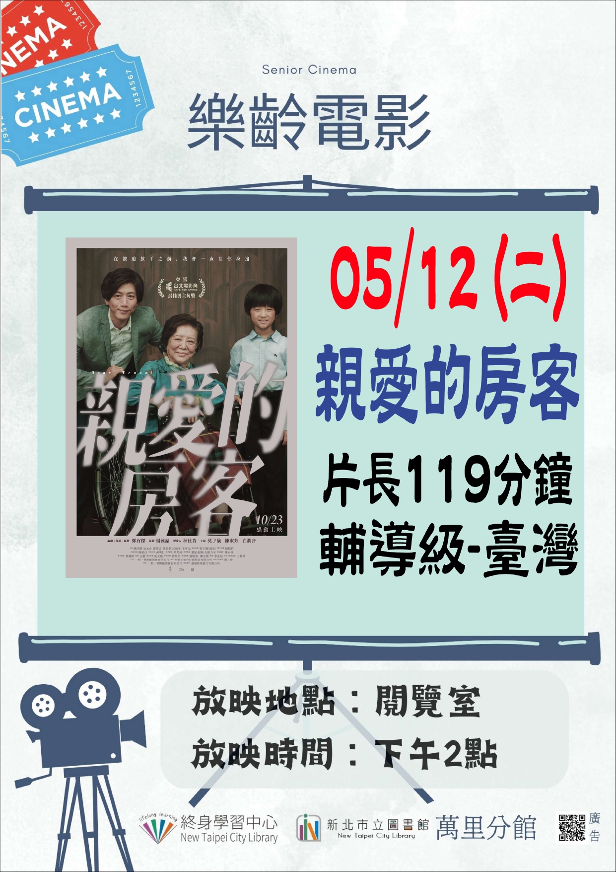 【新北市立圖書館萬里分館】《影友會》115年5月樂齡電影院
