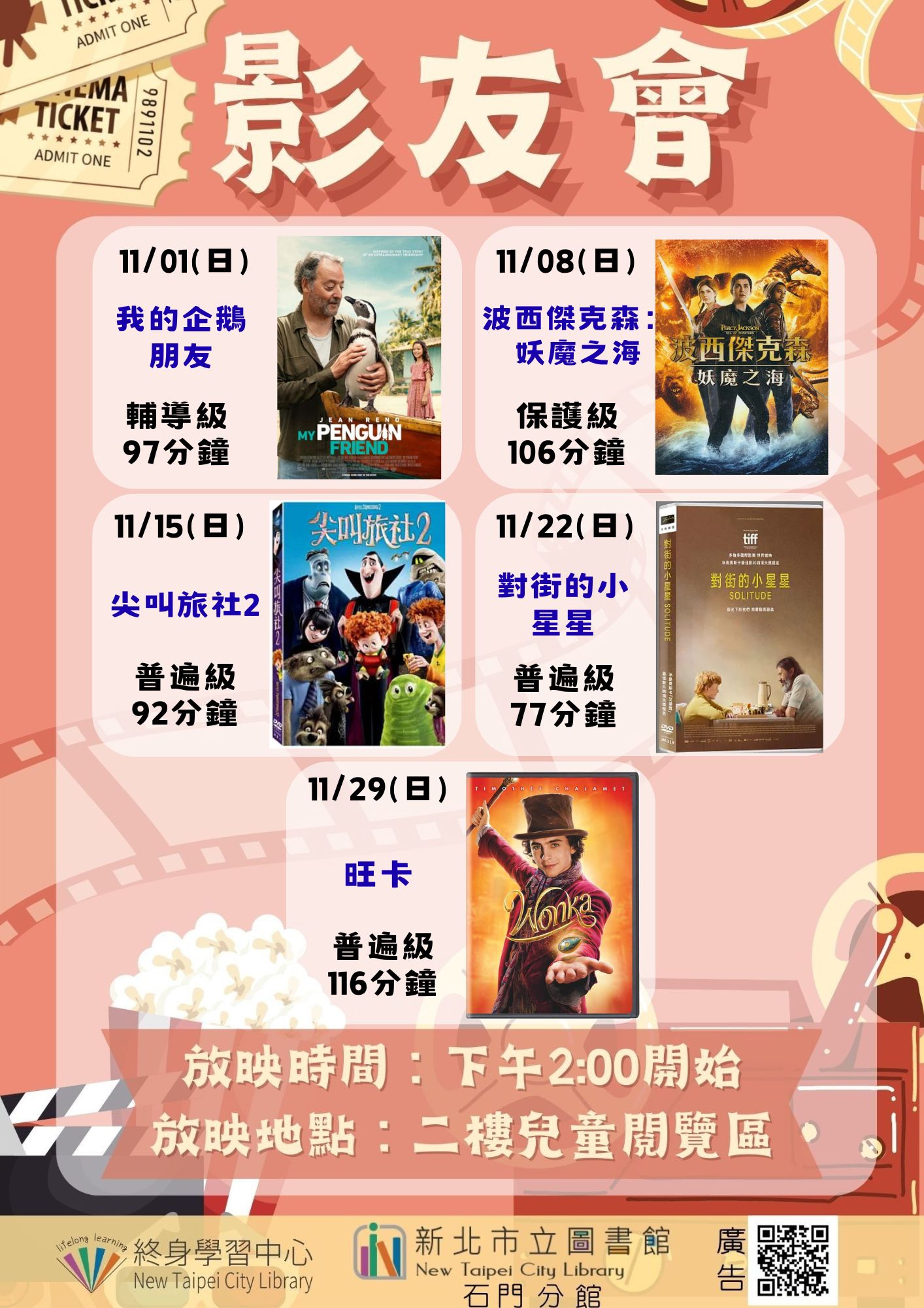 【新北市立圖書館石門分館】115年11月影友會