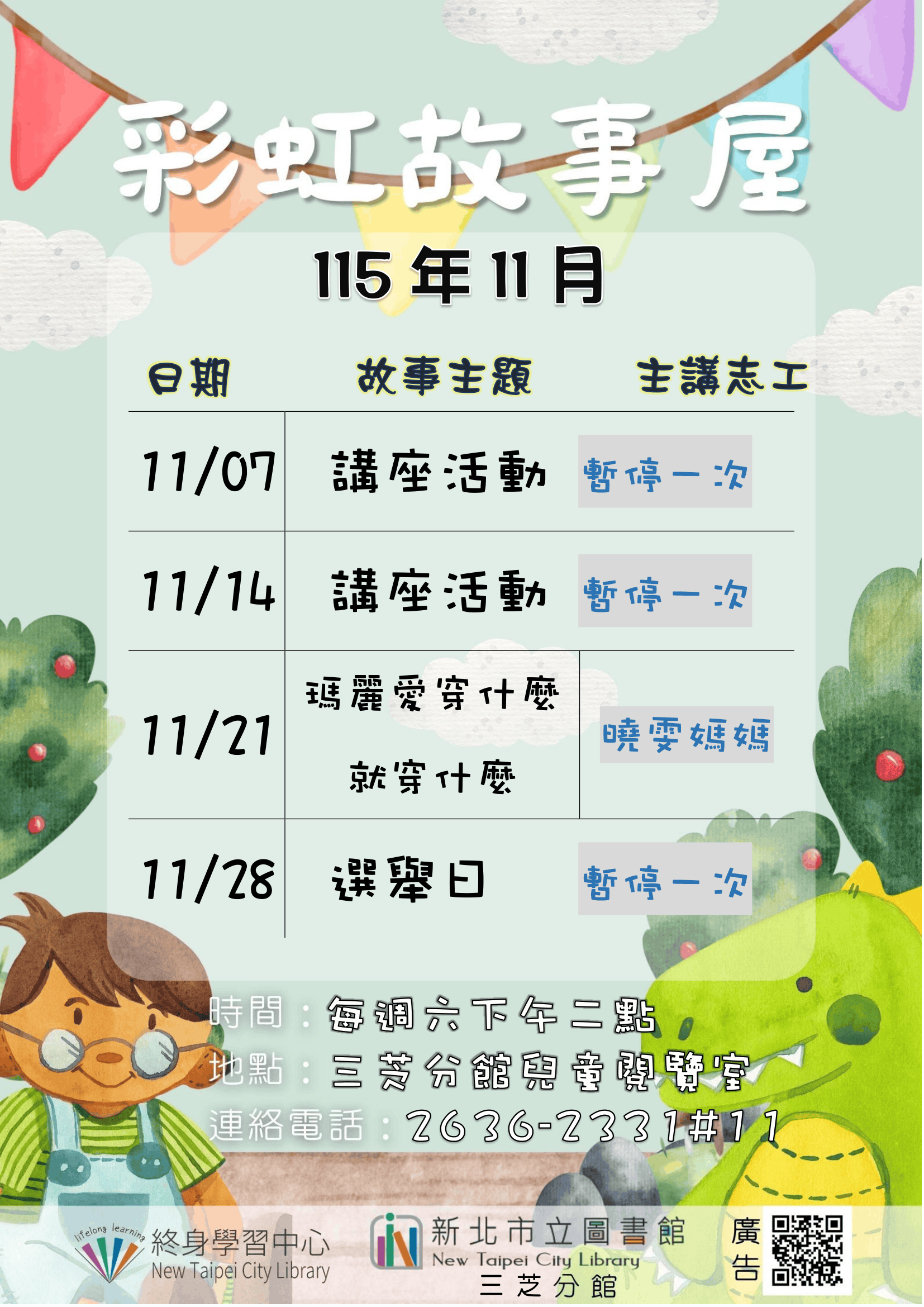 【新北市立圖書館三芝分館】115年11月彩虹故事屋