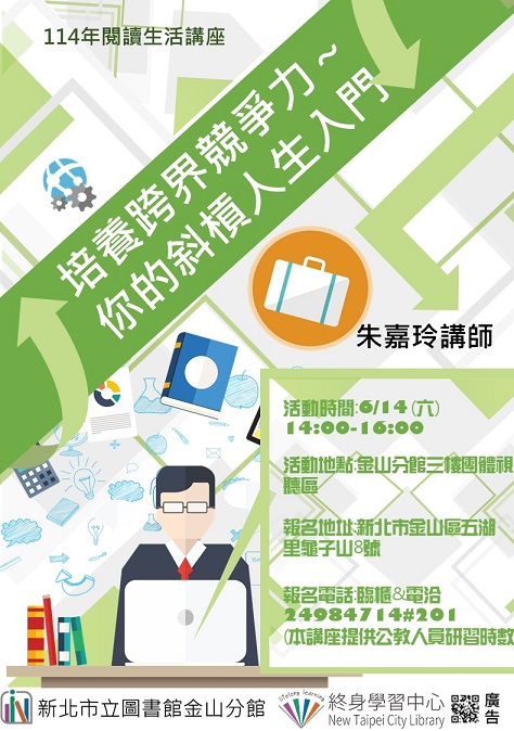 【新北市立圖書館金山分館】與讀者有約-多元生活系列講座：「培養跨界競爭力～ 你的斜槓人生入門」
