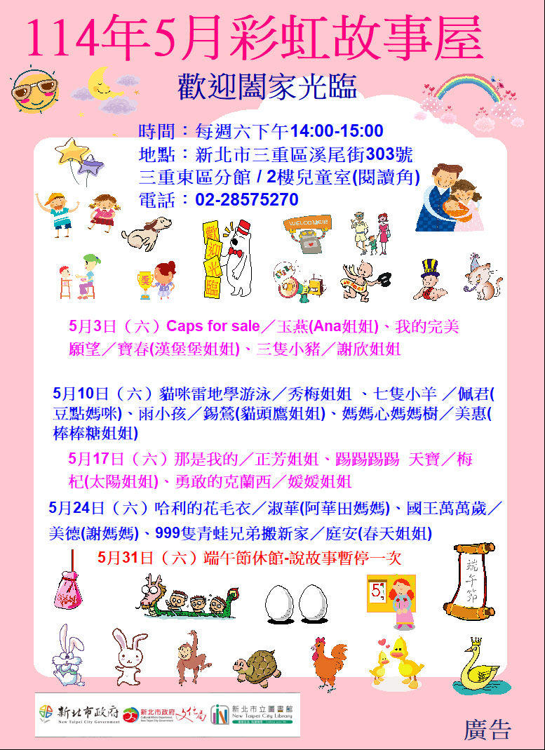 【三重東區分館】114年5月【彩虹故事屋】