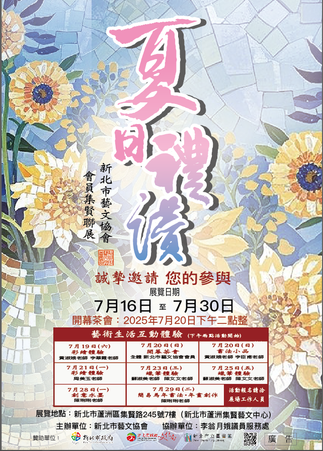 【蘆洲集賢分館藝文中心】新北市藝文協會會員聯展–夏日禮讚