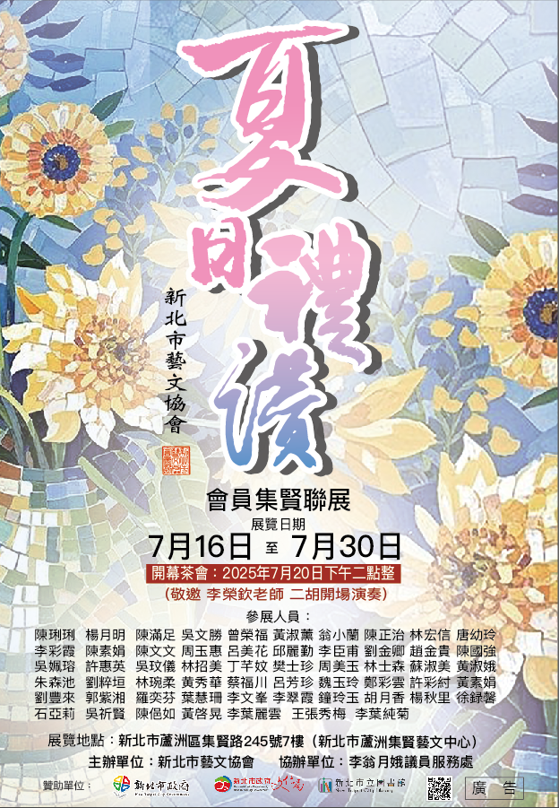 【蘆洲集賢分館藝文中心】新北市藝文協會會員聯展–夏日禮讚