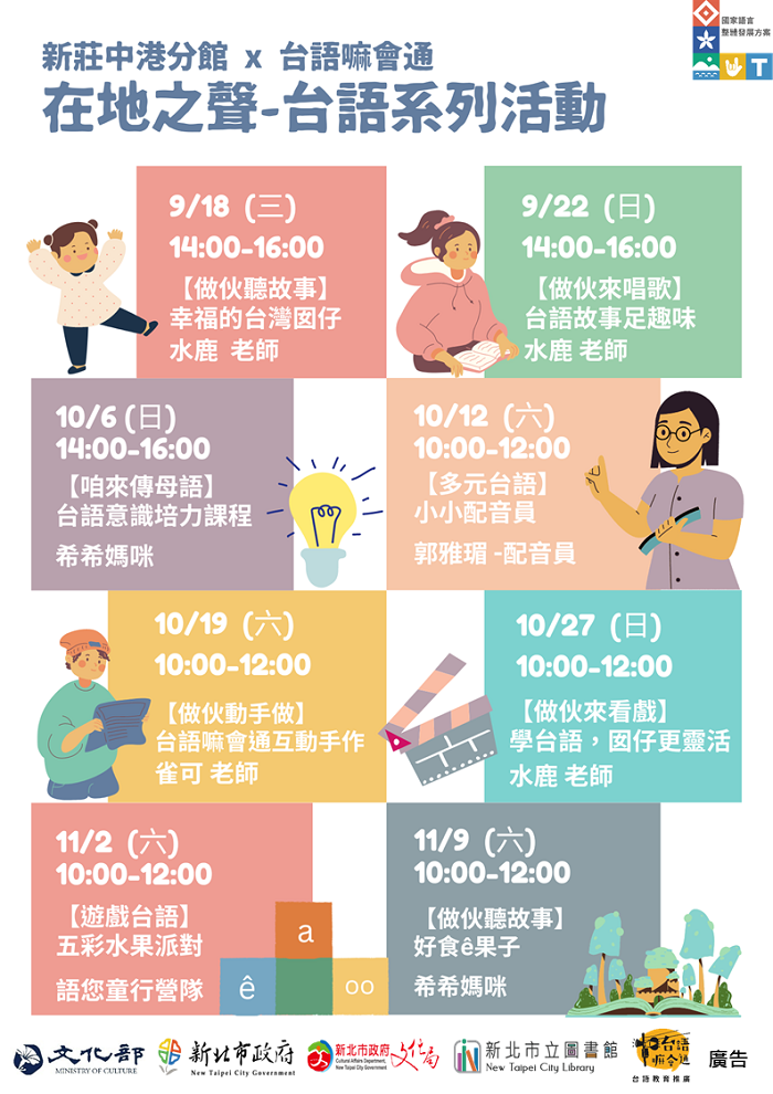 台語嘛會通 × 新莊中港分館 在地之聲台語系列活動