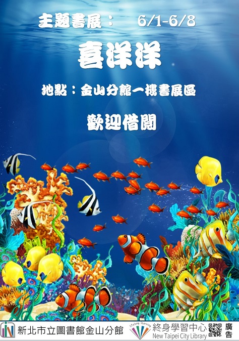 【新北市立圖書館金山分館】《閱讀書籤》6月主題書展「喜洋洋」