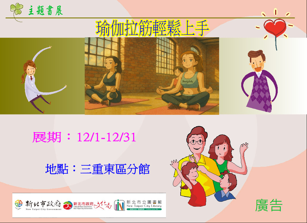 【三重東區分館】114年12月份【閱讀書籤】「瑜伽拉筋輕鬆上手」主題書展