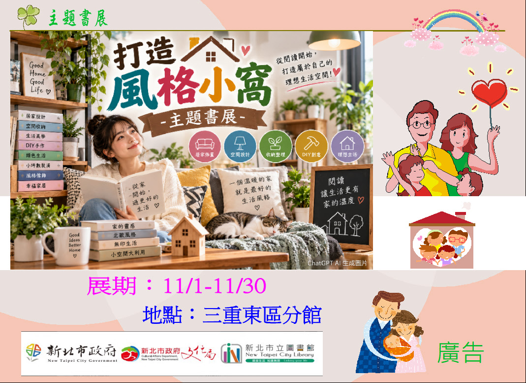 【三重東區分館】115年11月份【閱讀書籤】「打造風格小窩」主題書展