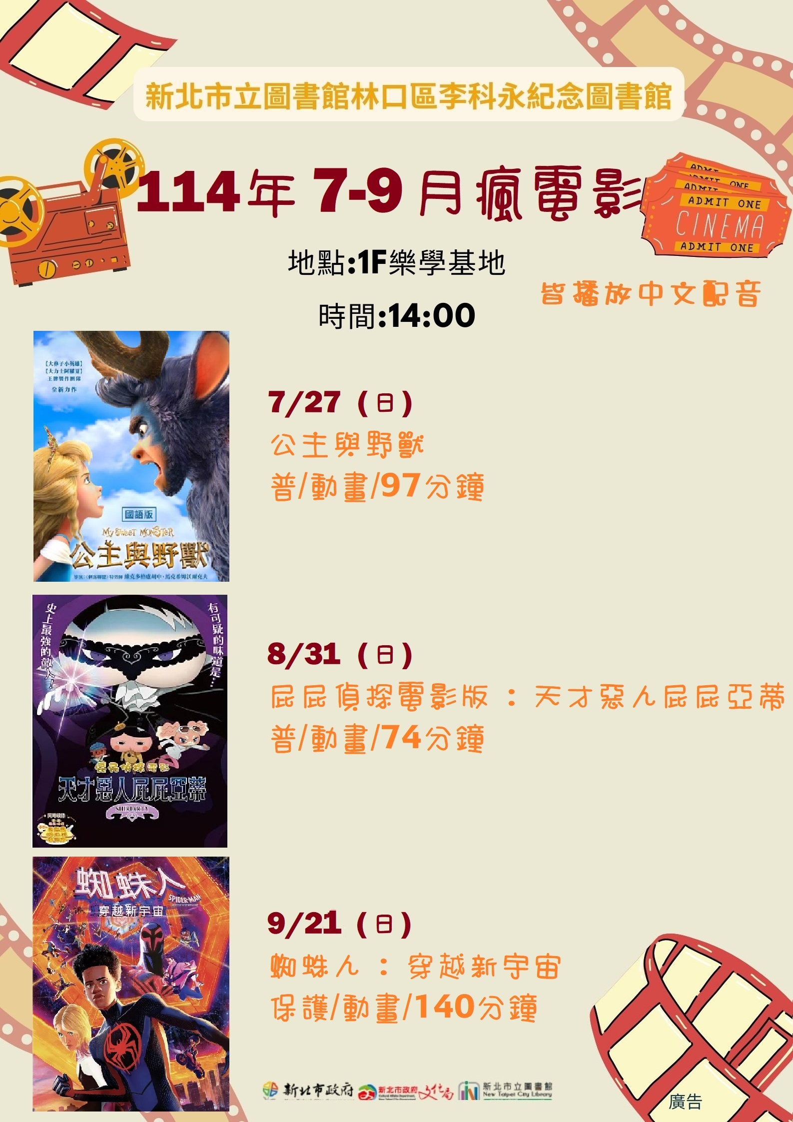 114年7-9月李科永電影海報
