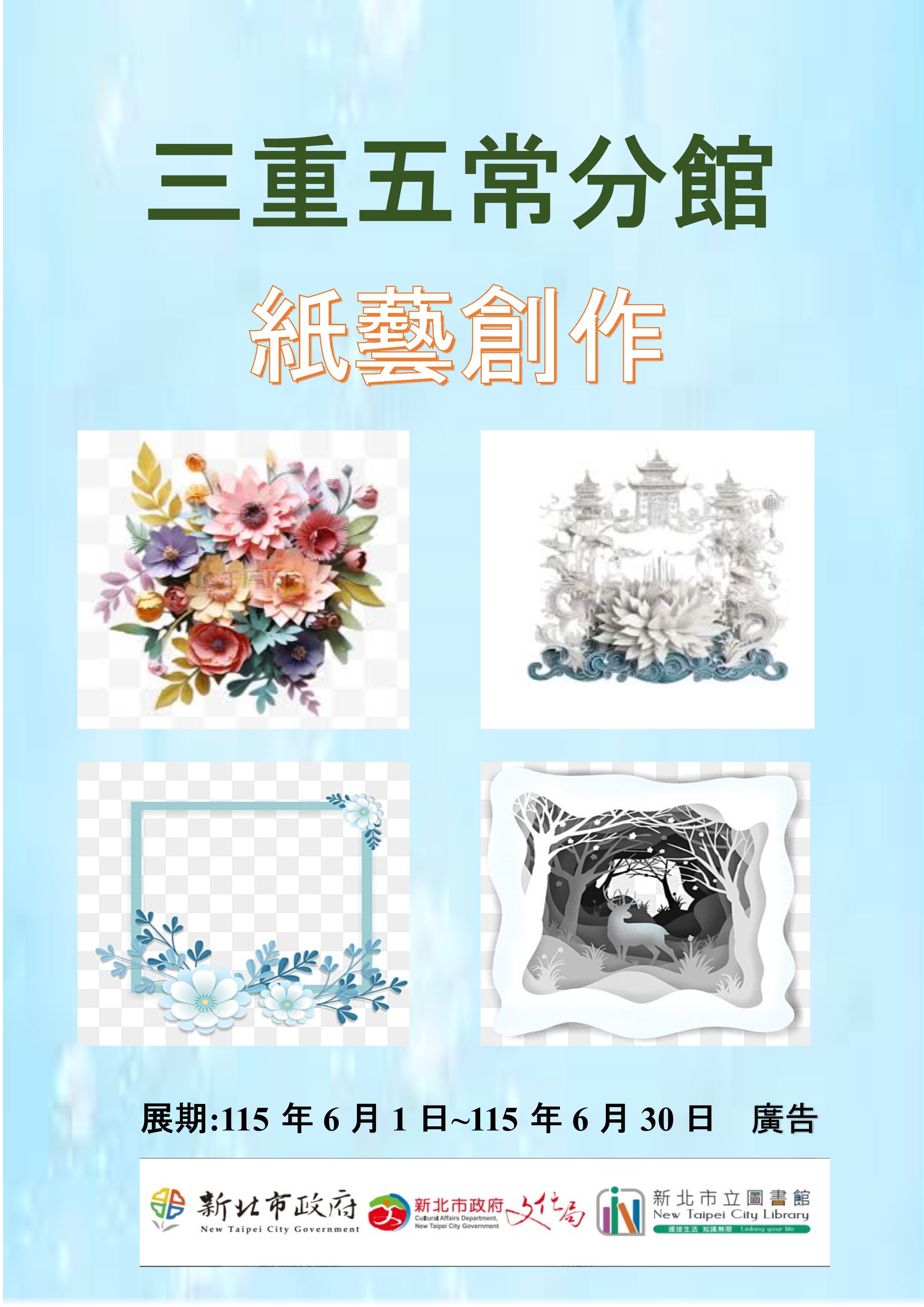 【三重五常分館】115年6月【閱讀書籤】-「紙藝創作」主題書展
