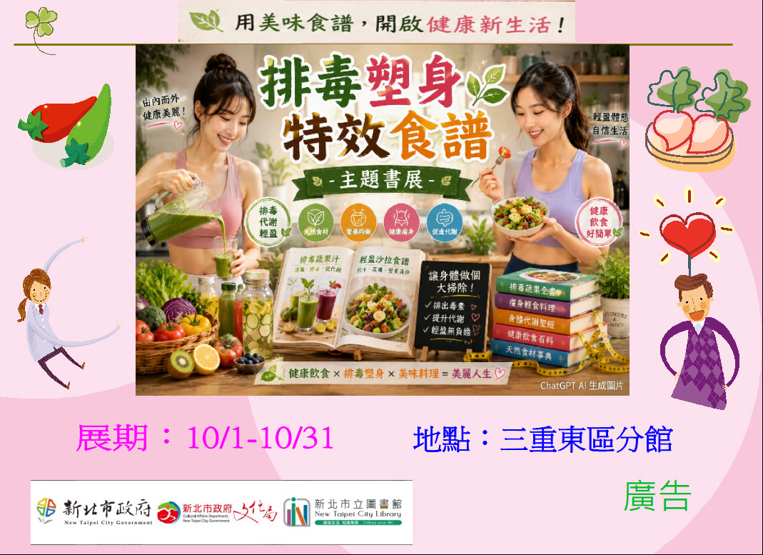 【三重東區分館】115年10月份【閱讀書籤】「排毒塑身特效食譜」主題書展