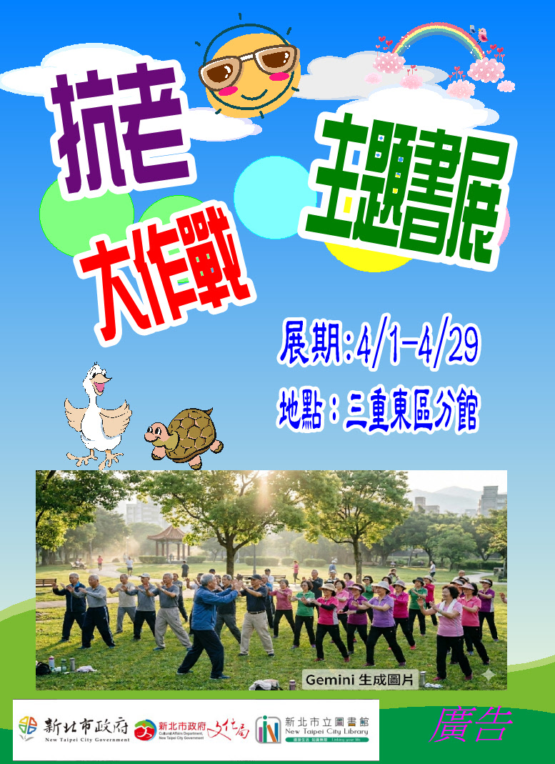 【三重東區分館】115年4月份【閱讀書籤】「抗老大作戰」主題書展