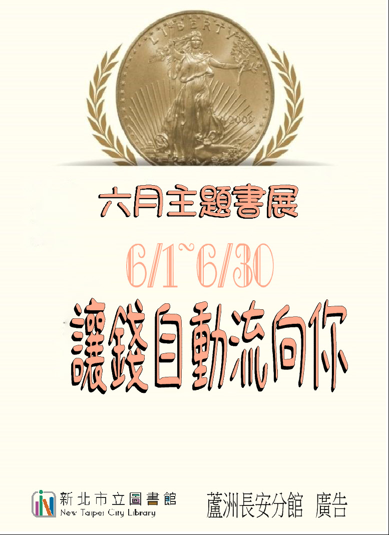 主題書展：讓錢自動流向你