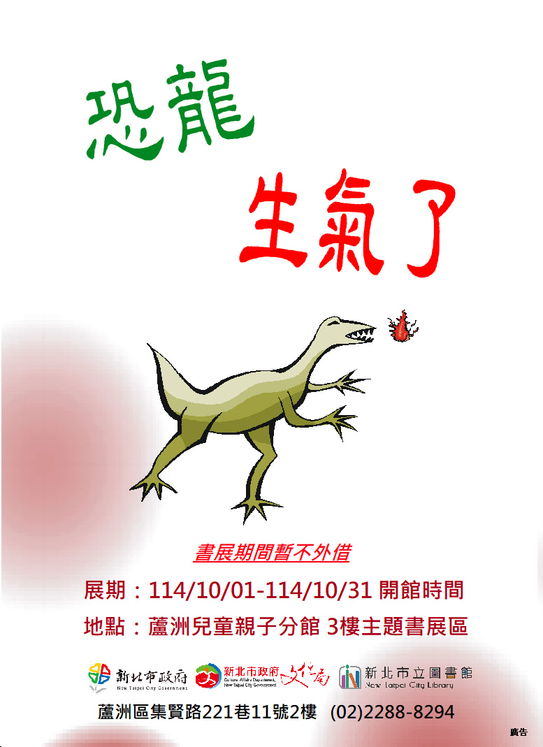 【蘆洲兒童親子分館】114年10月份【閱讀書籤】主題書展-恐龍生氣了