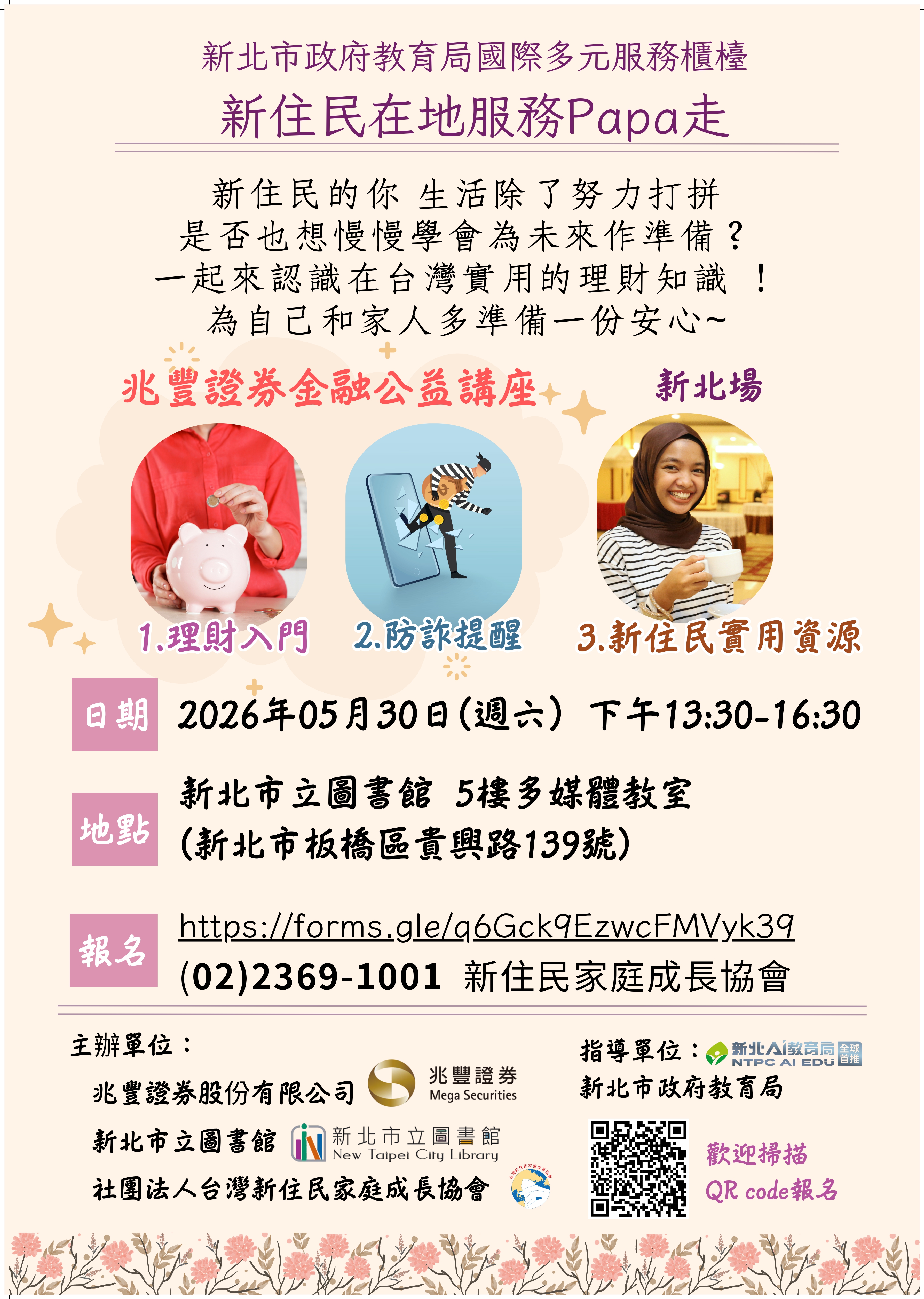 新住民專屬金融公益講座海報