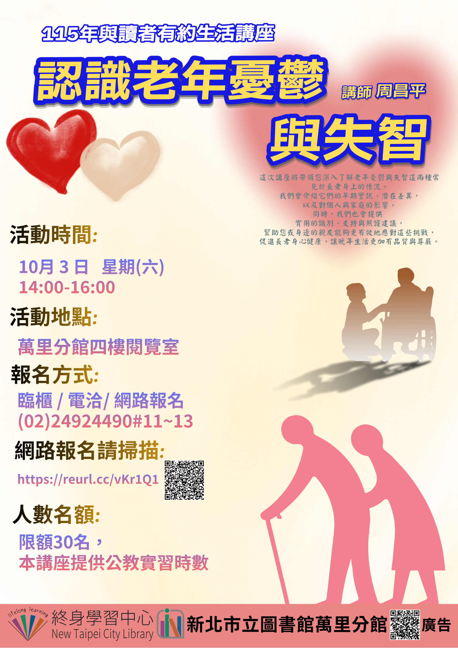 【新北市立圖書館萬里分館】與讀者有約-多元生活系列講座:「認識老年憂鬱與失智」
