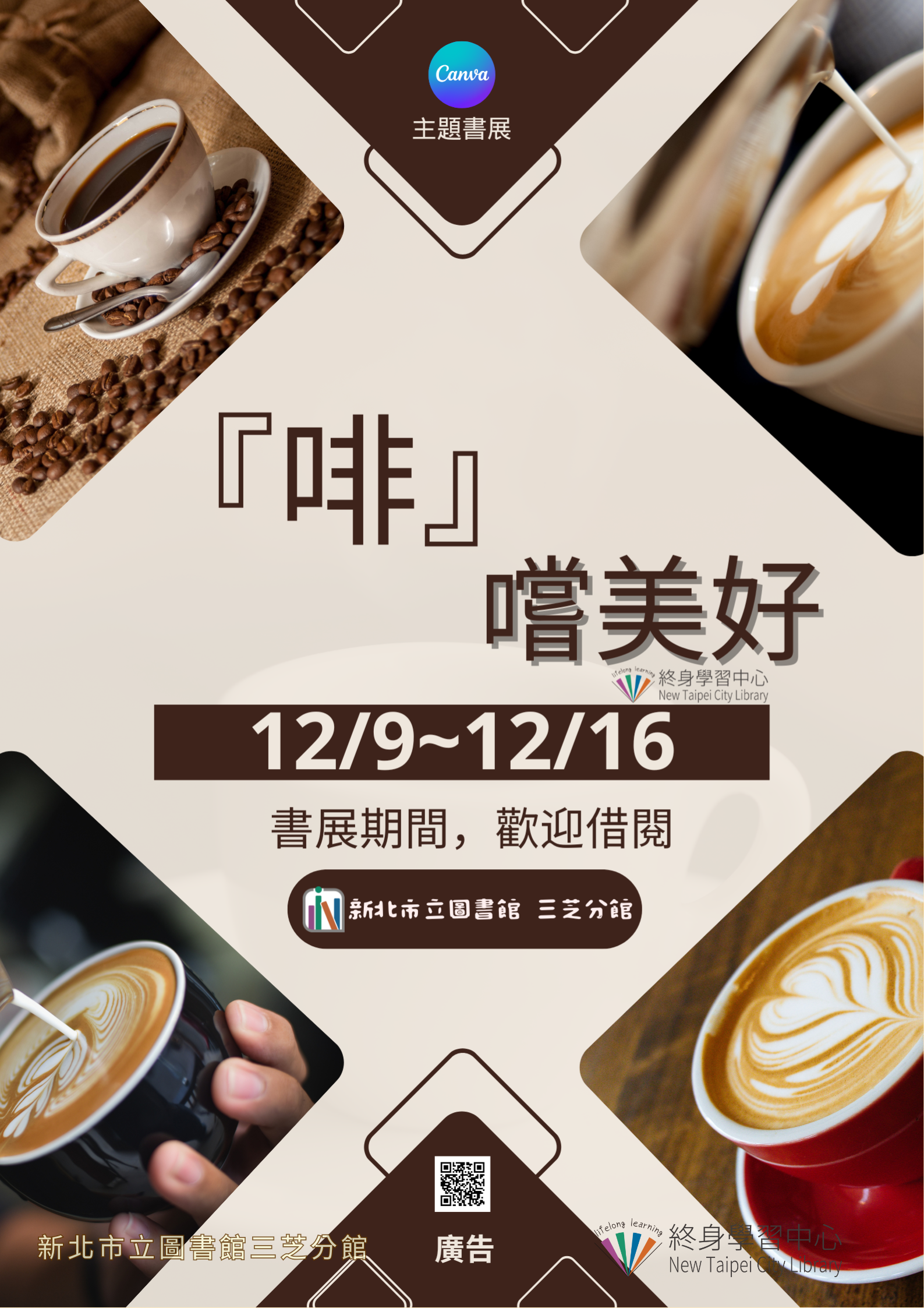 【新北市立圖書館三芝分館】《閱讀書籤》12月主題書展「「啡」嚐美好」