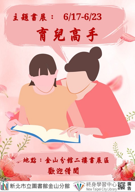 【新北市立圖書館金山分館】《閱讀書籤》6月主題書展「育兒高手」