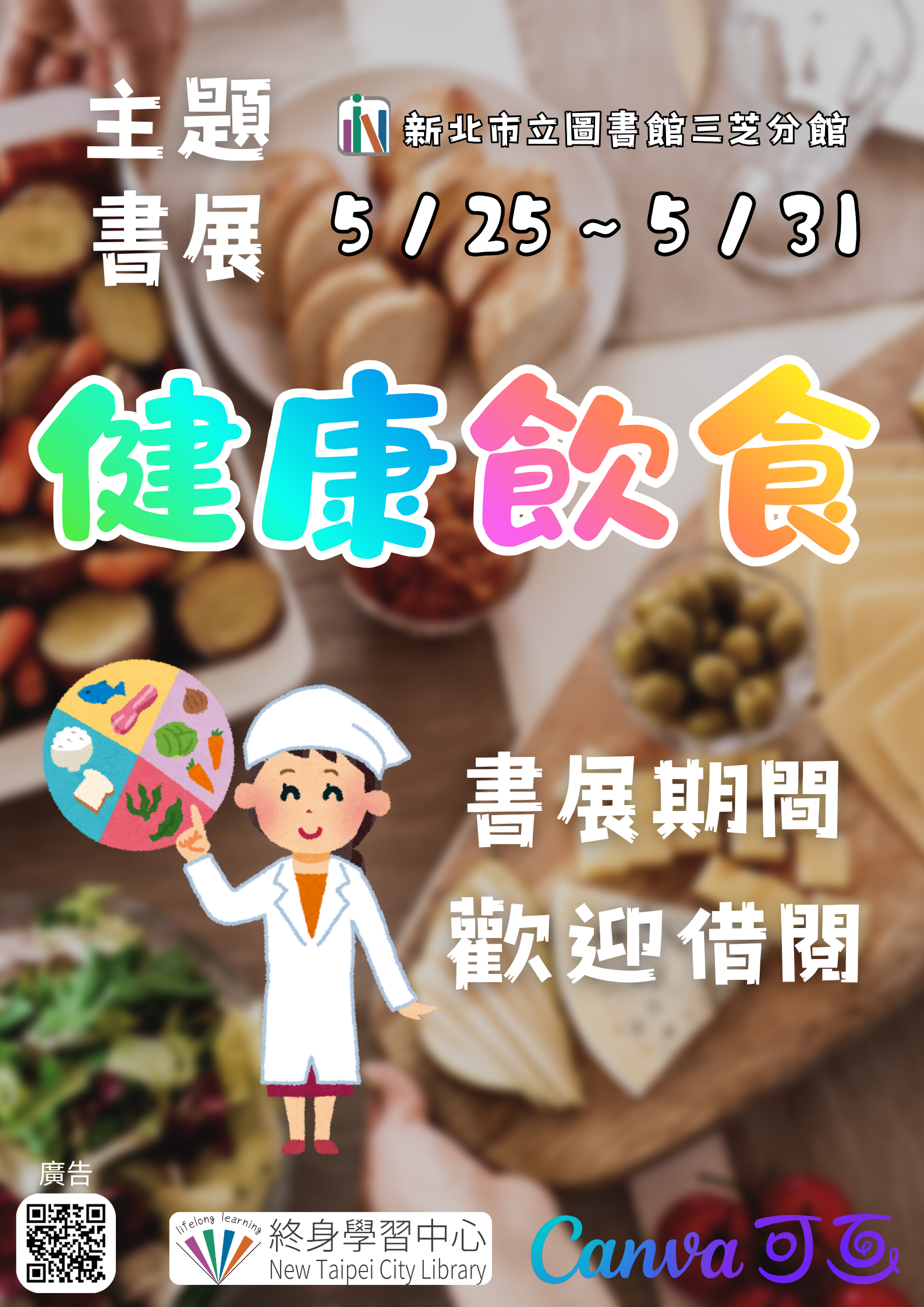 【新北市立圖書館三芝分館】《閱讀書籤》5月主題書展「健康飲食」