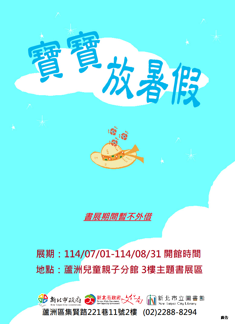 【蘆洲兒童親子分館】114年7-8月份【閱讀書籤】主題書展-寶寶放暑假