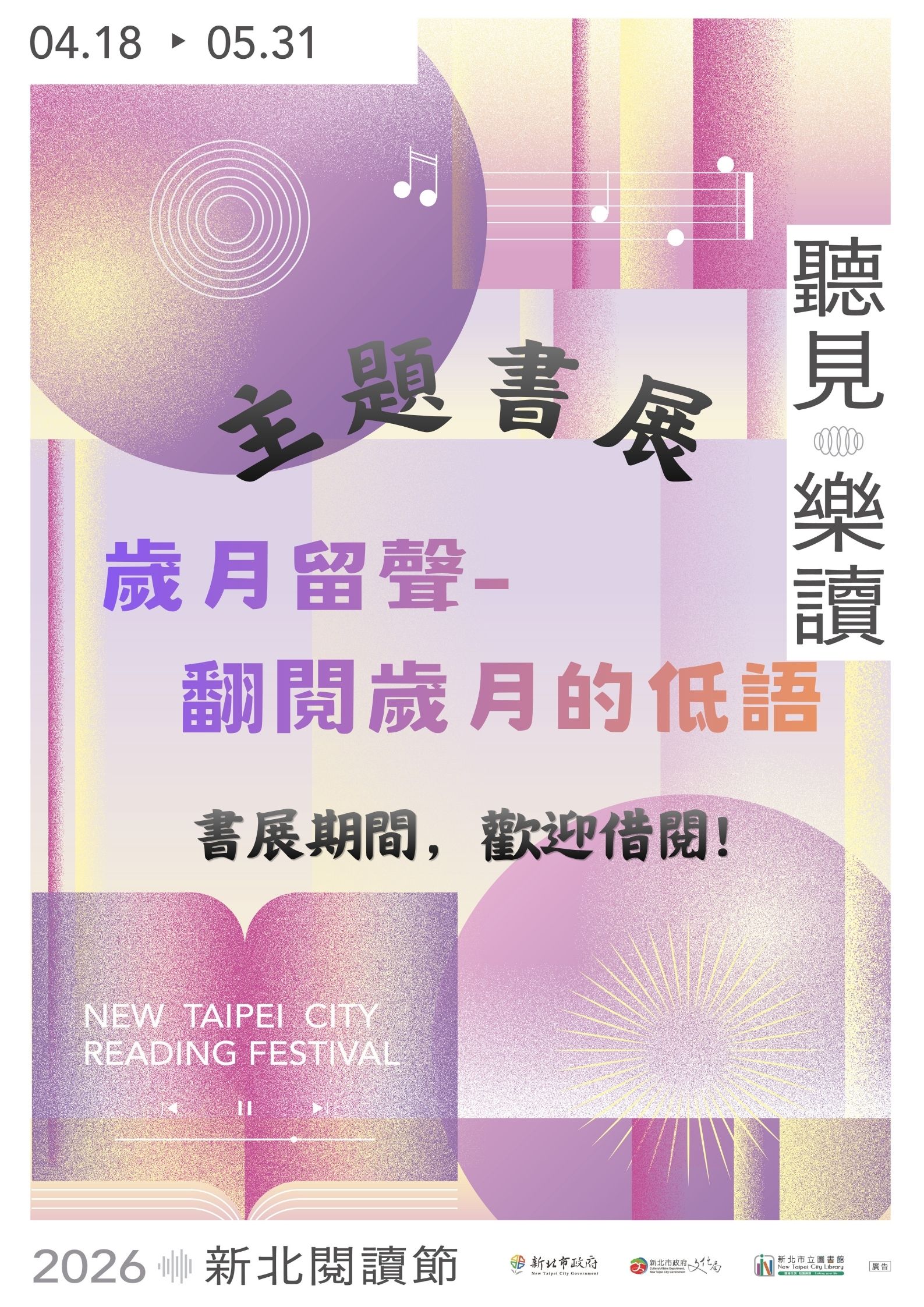 【新北市立圖書館萬里分館】《閱讀書籤》5月主題書展「歲月留聲- 翻閱歲月的低語」