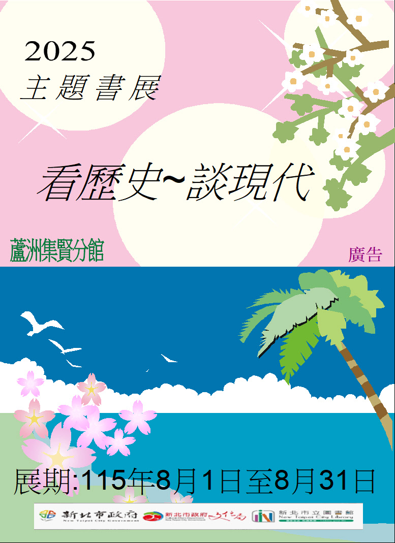 【蘆洲集賢分館】115年8月【閱讀書籤】主題書展