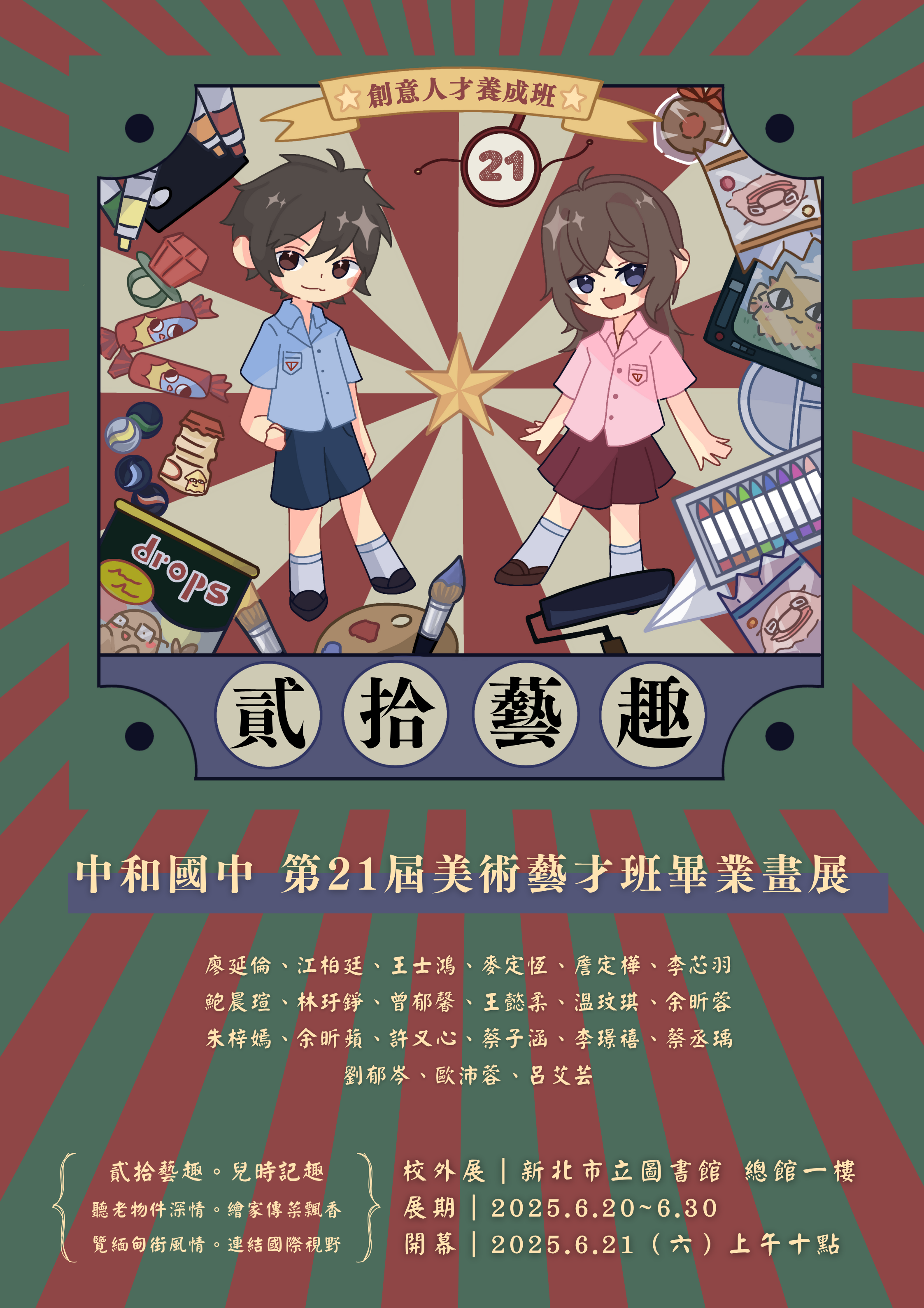 貳拾藝趣-中和國中第21屆美術藝才班畢業畫展海報