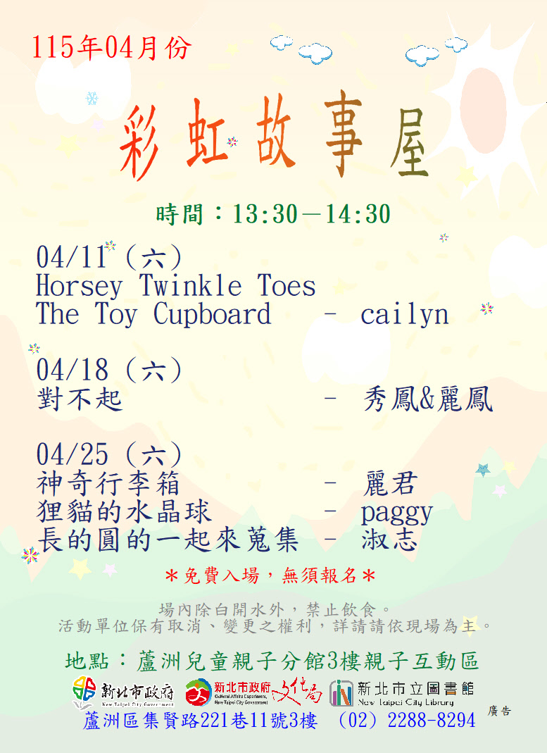 【蘆洲兒童親子分館】115年04月份彩虹故事屋