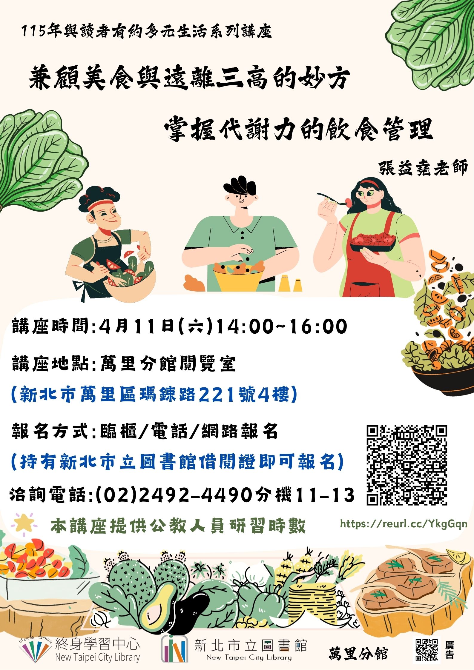 【新北市立圖書館萬里分館】與讀者有約-多元生活系列講座：「兼顧美食與遠離三高的妙方：掌握代謝力的飲食管理」