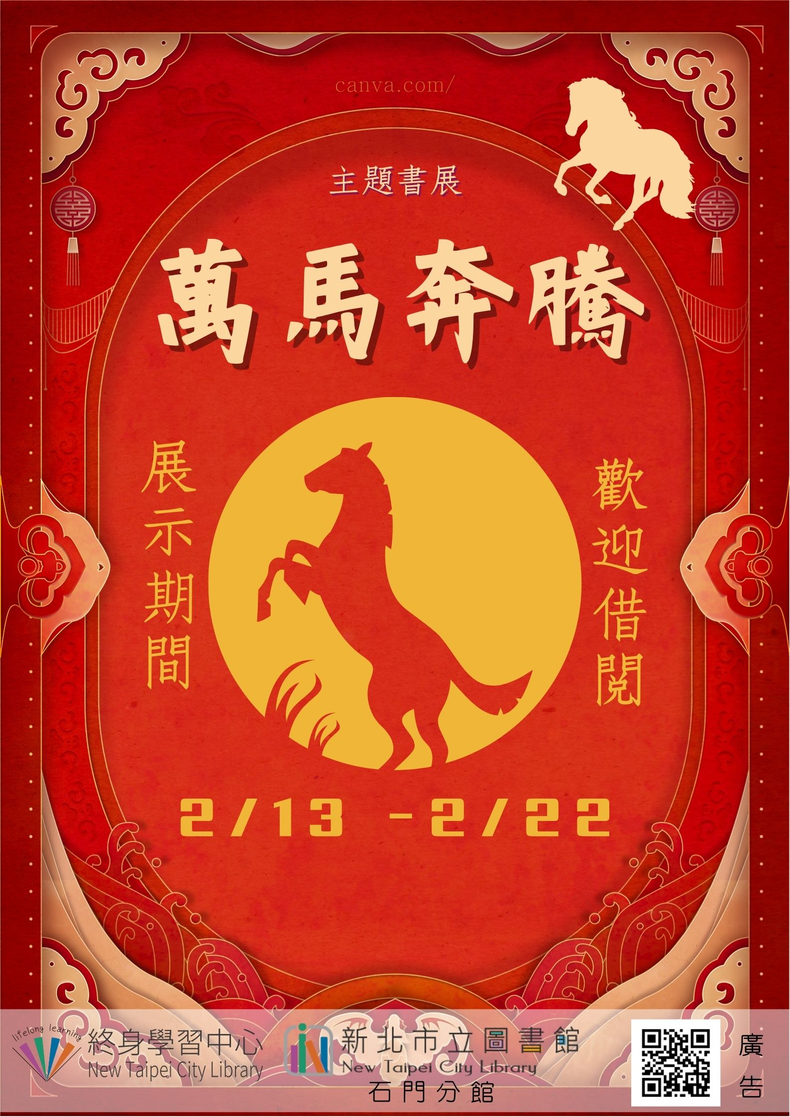 【新北市立圖書館石門分館】《閱讀書籤》2月主題書展「萬馬奔騰」